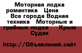 Моторная лодка романтика › Цена ­ 25 - Все города Водная техника » Моторные и грибные лодки   . Крым,Судак